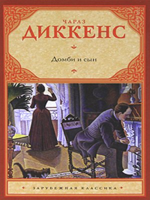 cover image of Домби и сын